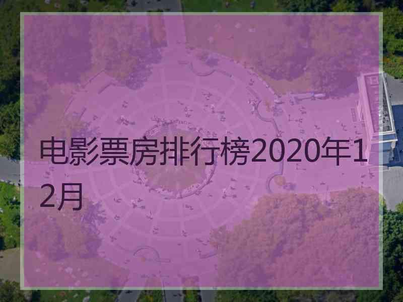 电影票房排行榜2020年12月