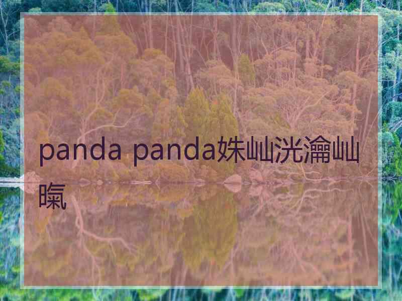 panda panda姝屾洸瀹屾暣