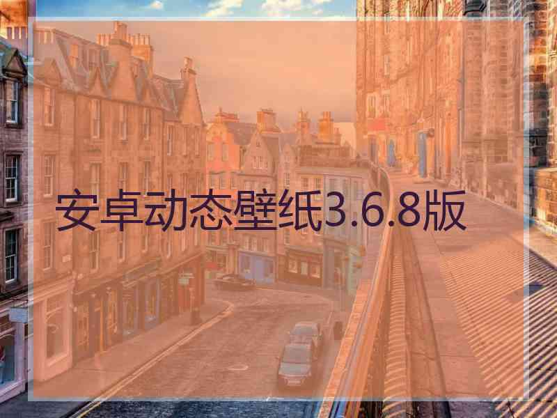 安卓动态壁纸3.6.8版