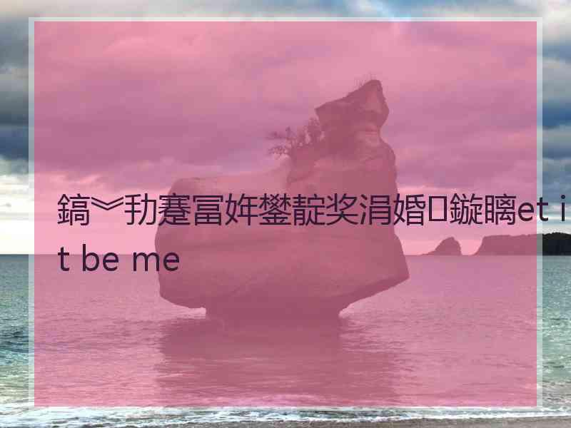 鎬︾劧蹇冨姩鐢靛奖涓婚鏇瞝et it be me