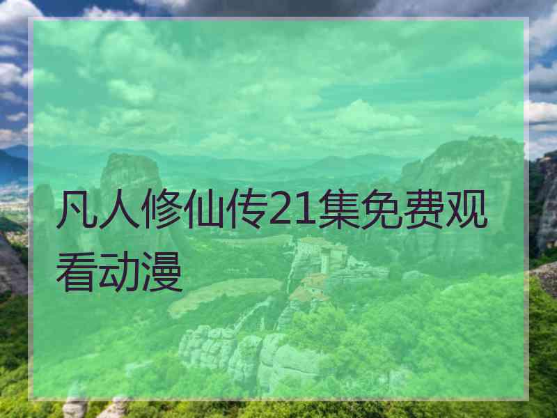 凡人修仙传21集免费观看动漫