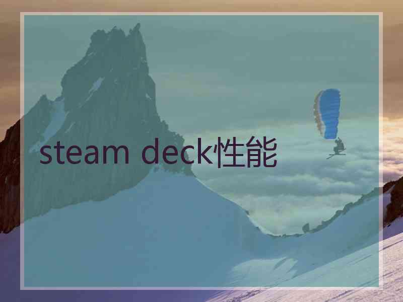 steam deck性能