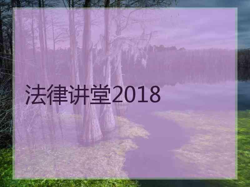 法律讲堂2018