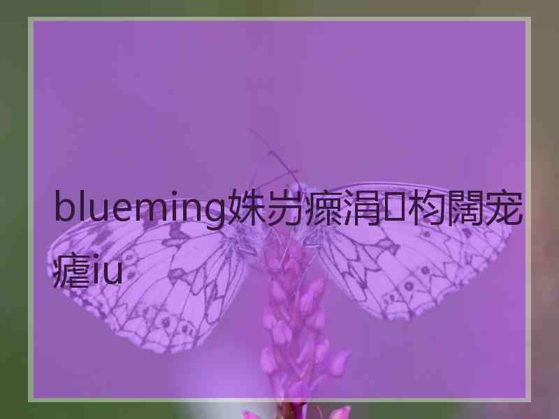 blueming姝岃瘝涓枃闊宠瘧iu