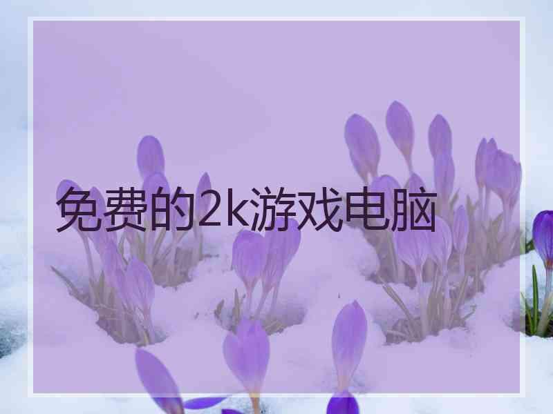 免费的2k游戏电脑