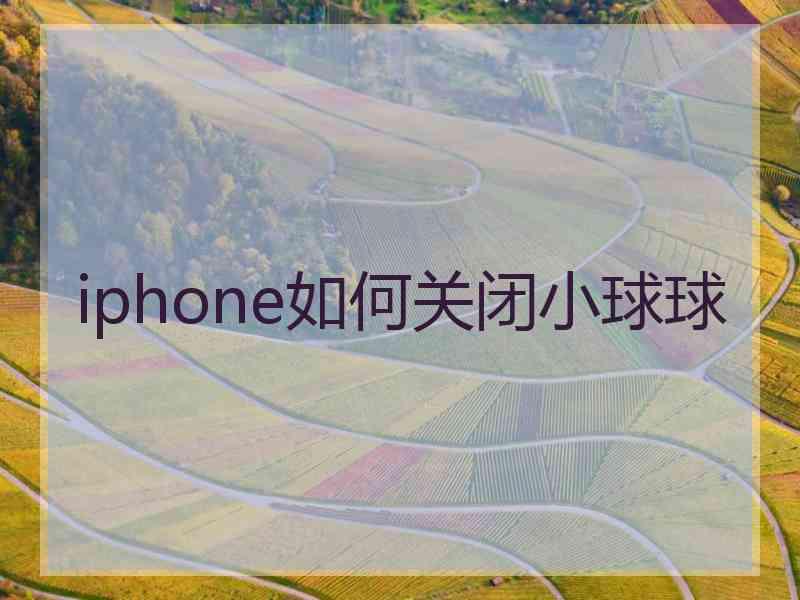 iphone如何关闭小球球