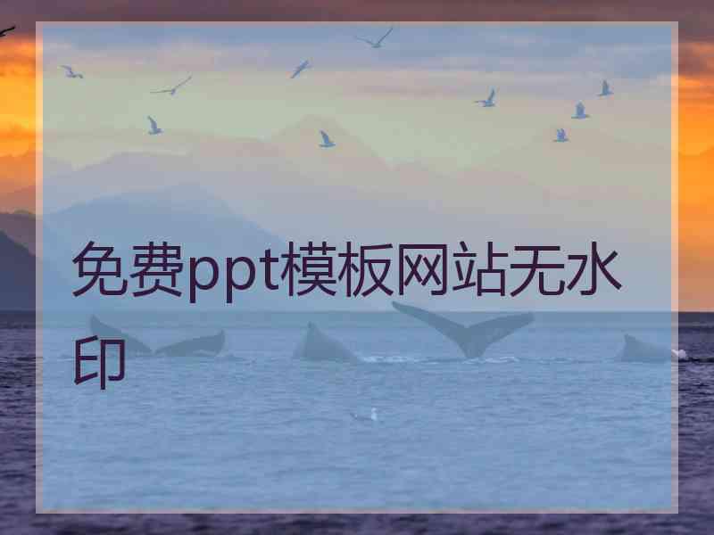 免费ppt模板网站无水印