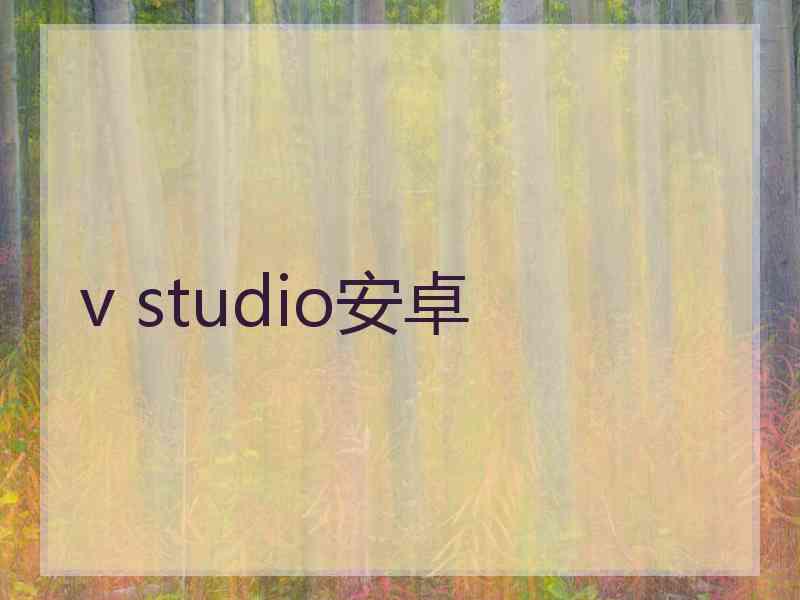 v studio安卓