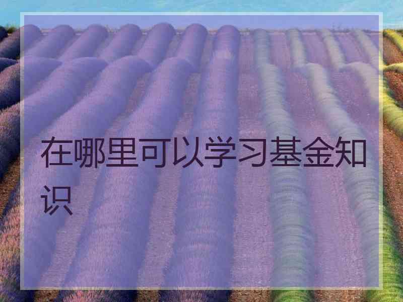 在哪里可以学习基金知识