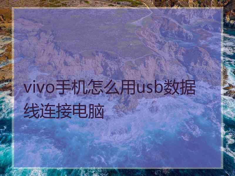 vivo手机怎么用usb数据线连接电脑