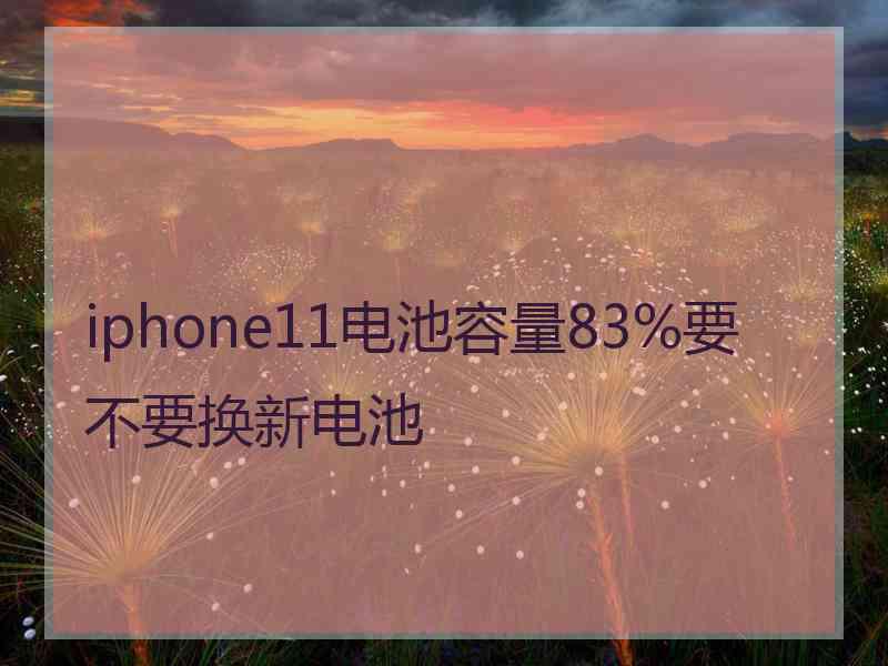 iphone11电池容量83%要不要换新电池