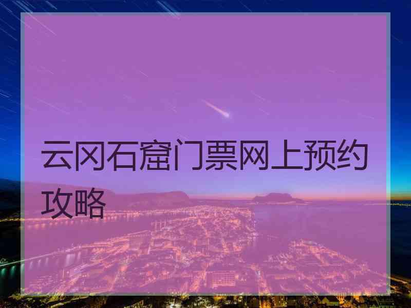 云冈石窟门票网上预约攻略