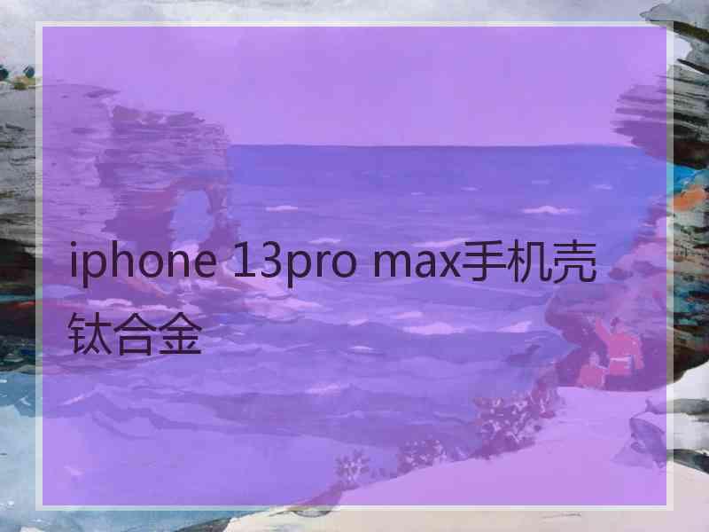 iphone 13pro max手机壳钛合金