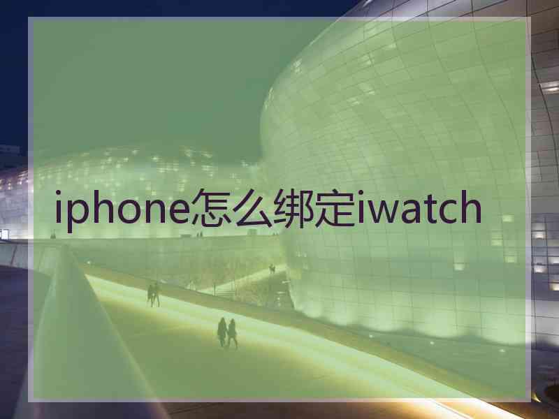 iphone怎么绑定iwatch