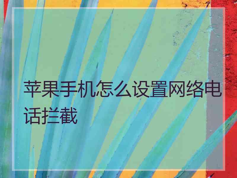 苹果手机怎么设置网络电话拦截