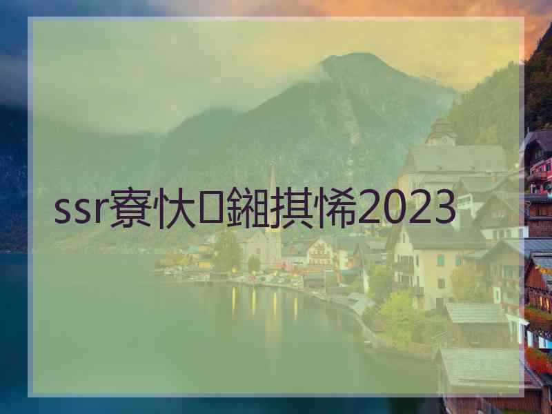 ssr寮忕鎺掑悕2023