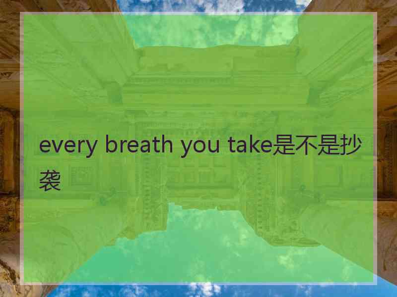 every breath you take是不是抄袭