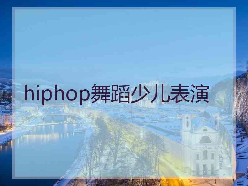 hiphop舞蹈少儿表演