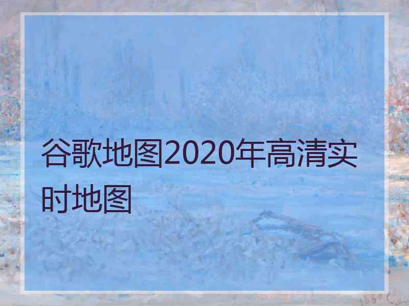 谷歌地图2020年高清实时地图