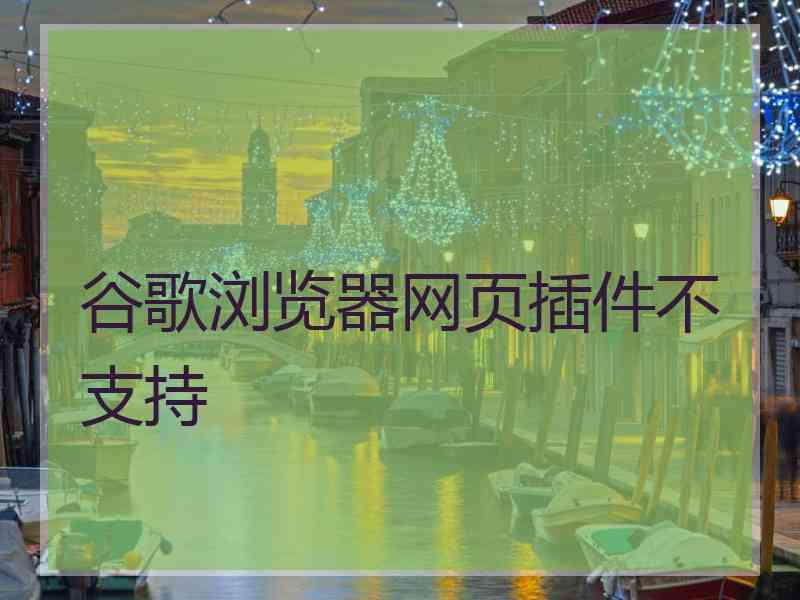 谷歌浏览器网页插件不支持