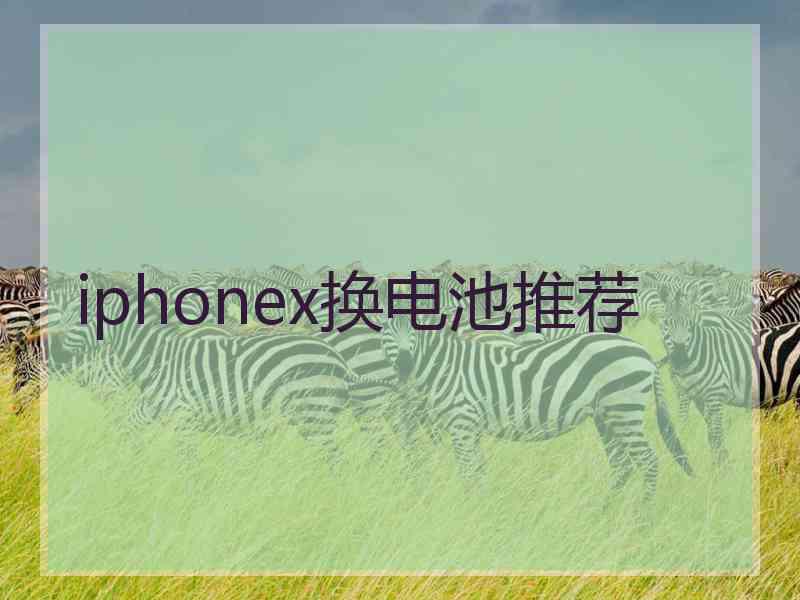 iphonex换电池推荐