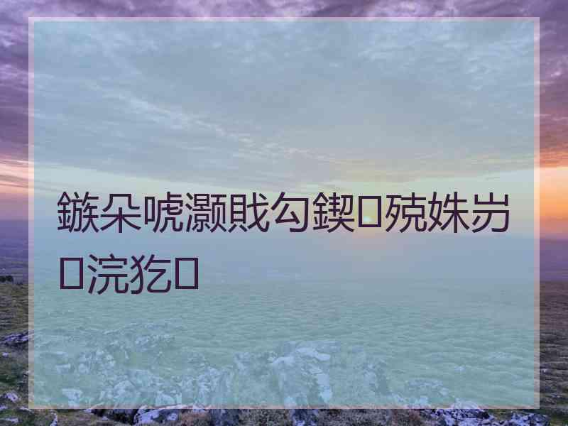 鏃朵唬灏戝勾鍥㈢殑姝岃浣犵