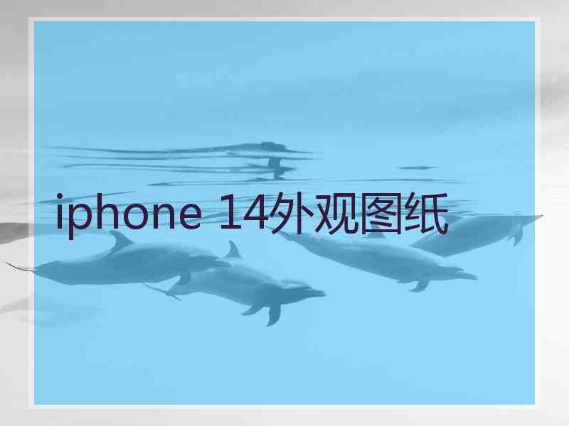 iphone 14外观图纸