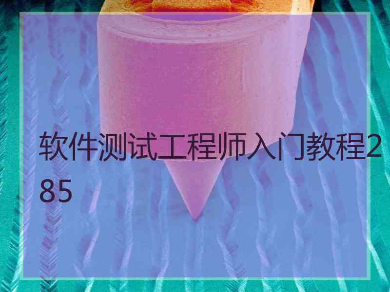 软件测试工程师入门教程285