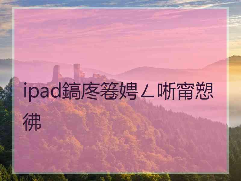 ipad鎬庝箞娉ㄥ唽甯愬彿