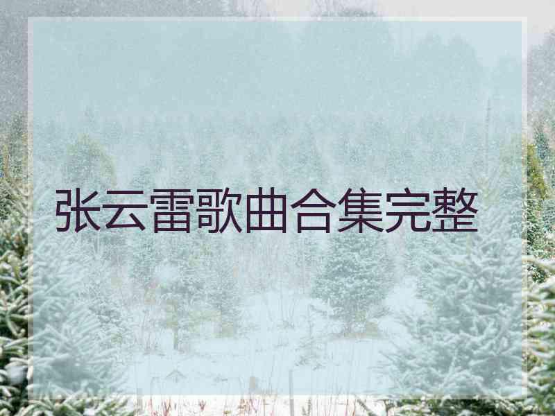 张云雷歌曲合集完整