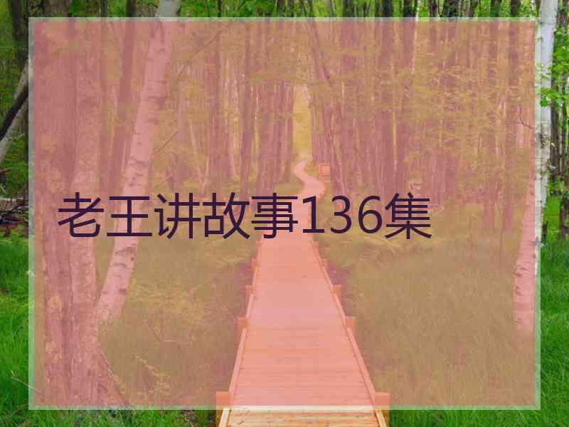 老王讲故事136集