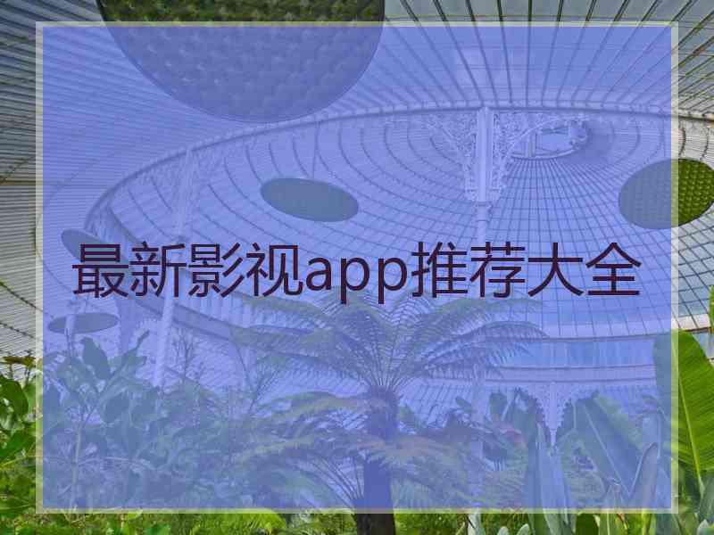 最新影视app推荐大全