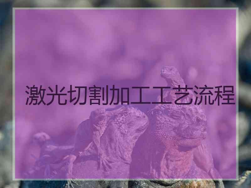 激光切割加工工艺流程