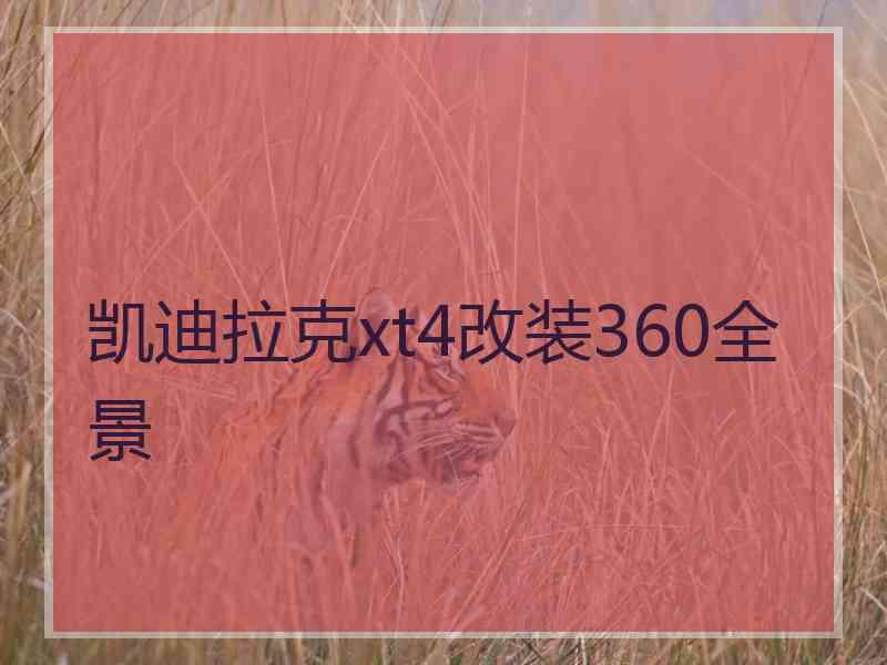 凯迪拉克xt4改装360全景