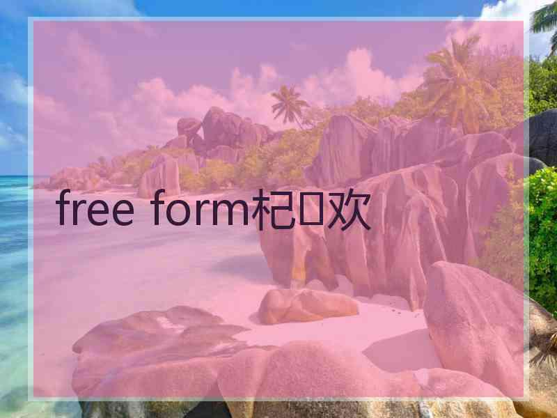 free form杞欢