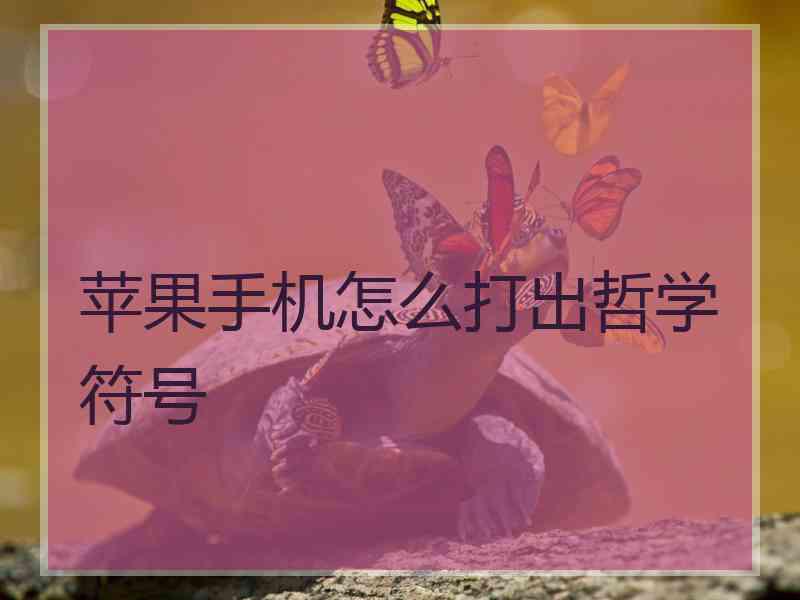 苹果手机怎么打出哲学符号