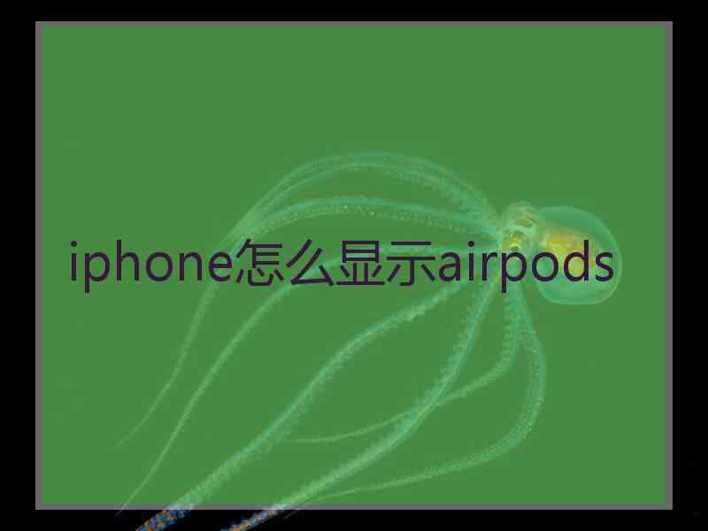 iphone怎么显示airpods