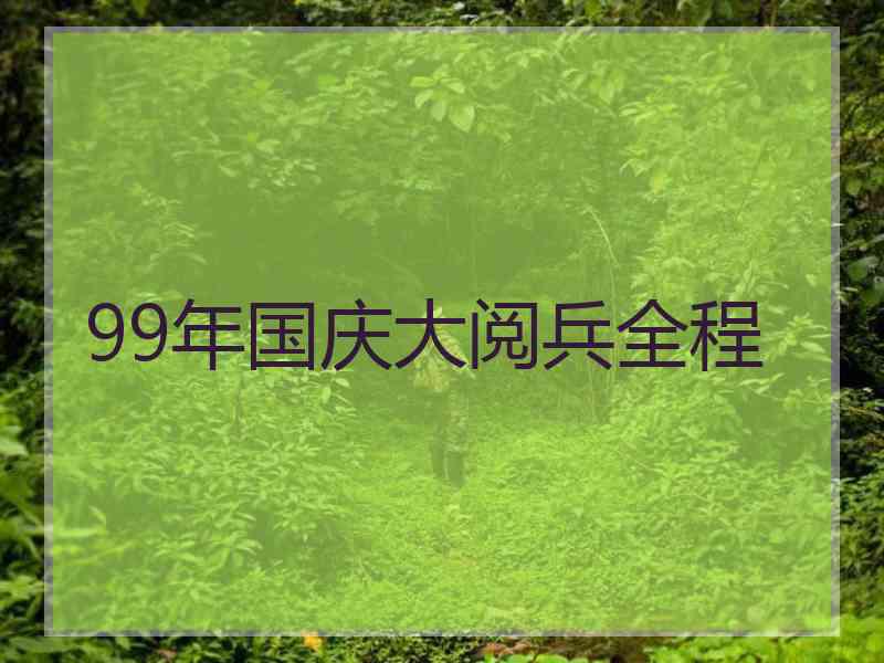 99年国庆大阅兵全程