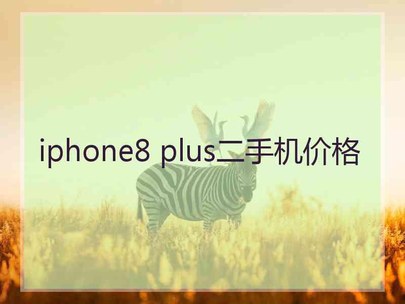 iphone8 plus二手机价格