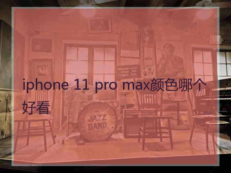 iphone 11 pro max颜色哪个好看