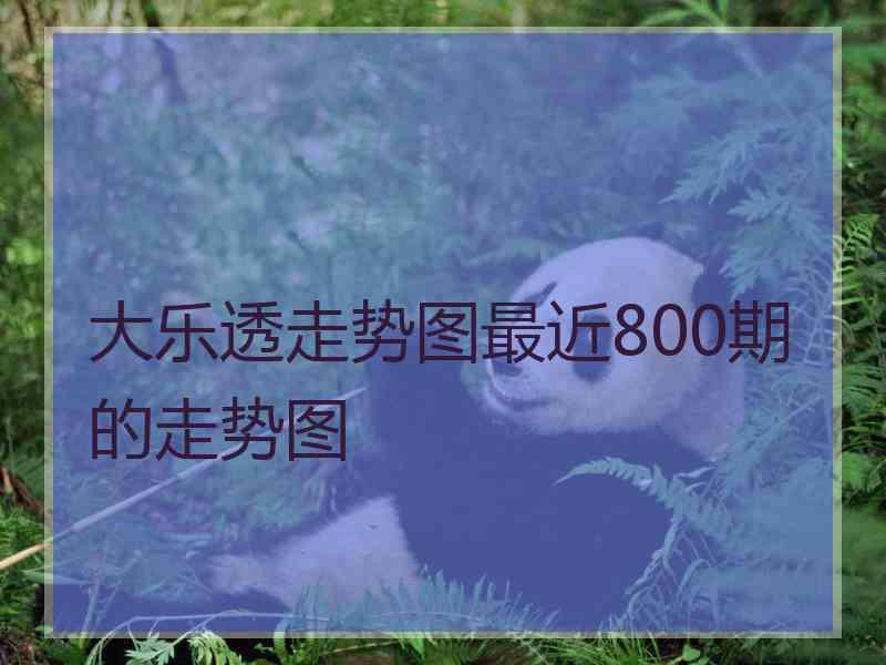 大乐透走势图最近800期的走势图