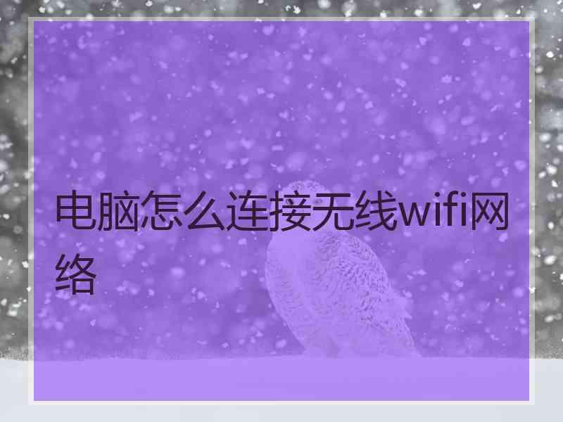 电脑怎么连接无线wifi网络