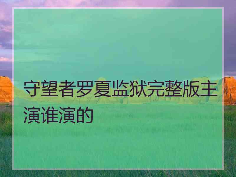 守望者罗夏监狱完整版主演谁演的