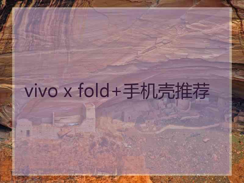 vivo x fold+手机壳推荐