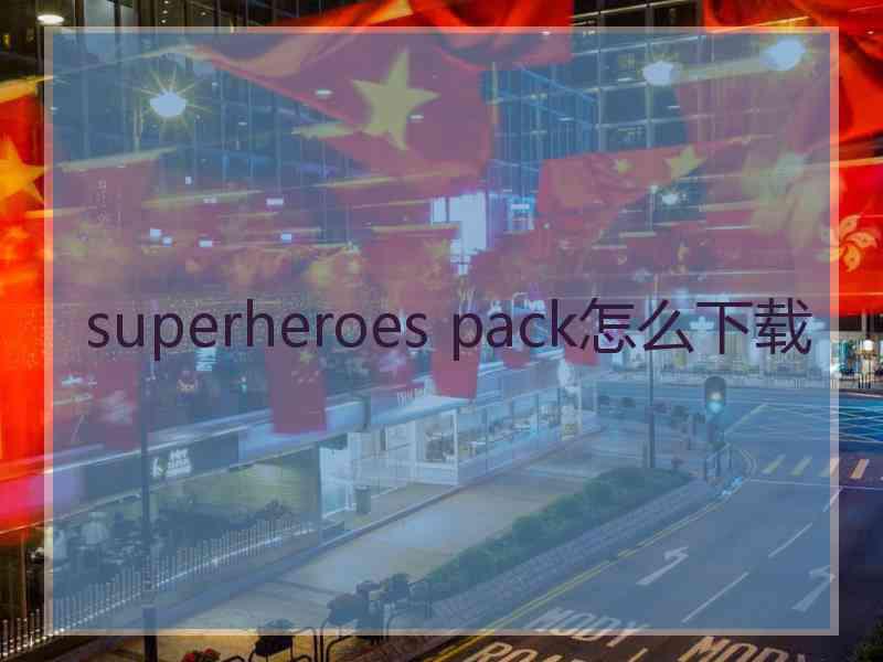 superheroes pack怎么下载
