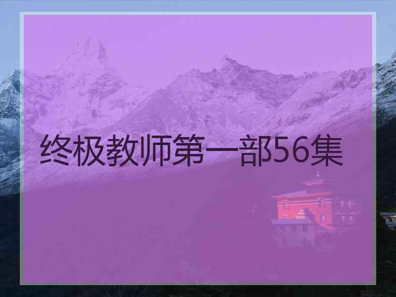 终极教师第一部56集