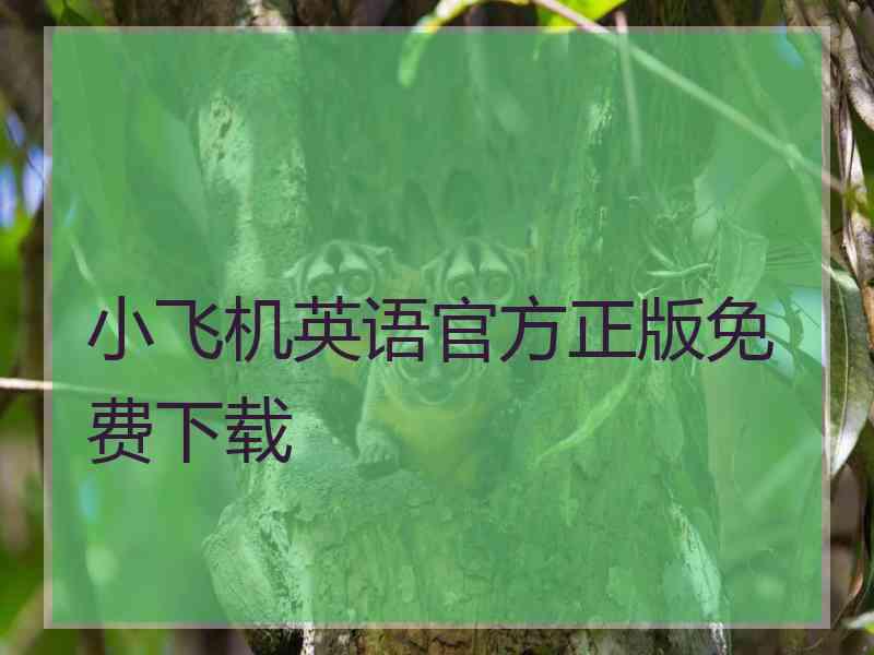 小飞机英语官方正版免费下载