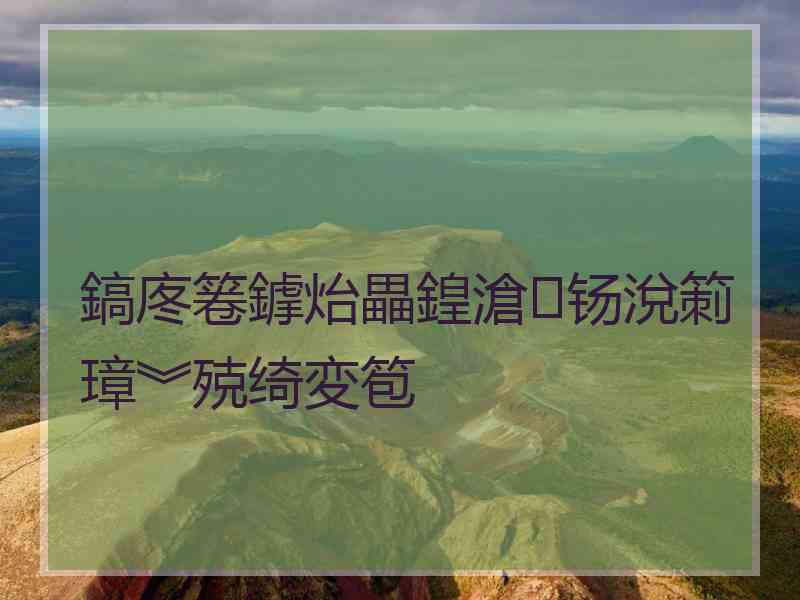 鎬庝箞鎼炲畾鍠滄钖涗箣璋︾殑绮変笣