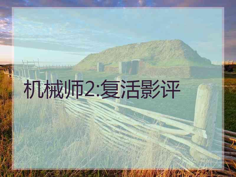 机械师2:复活影评