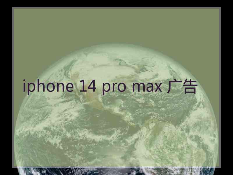 iphone 14 pro max 广告